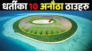 10 स्वर्ग जस्ता ठाउहरु || 10 Places Like Heaven || Most Beautiful Places