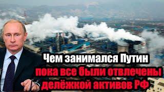 У Запада начали исчезать деньги: Чем занимался Путин пока все были отвлечены делёжкой активов РФ