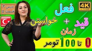 صرف فعل خواستن و قید زمان در ترکی | 0 تا 100 تومر | آموزش زبان ترکی استانبولی | درس 3 قسمت 5