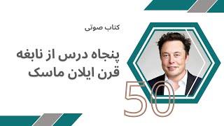 کتاب صوتی 50 درس از زندگی و تجارت ایلان ماسک | Life and Business Lessons from Elon Musk