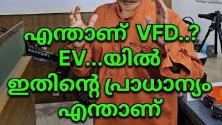 എന്താണ് VFD..? EV യിൽ ഇതിന്റെ പ്രാധാന്യം എന്താണ്|VFD|hamza anchumukkil