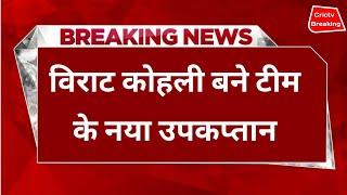 Breaking News: विराट कोहली बने टीम के नया उपकप्तान | #viratkohli