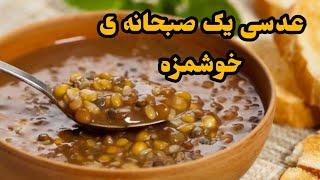 طرز تهیه عدسی لعاب دار قهوه خانه ای به همراه نکات برای خوشمزه تر شدن صبحانه ی بسیار دلچسب و لذیذ