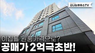 서울 양천구에 공매가격으로 분양중인 이곳! 너무 저렴해서 입이 벌어진다. 벌써 투자하신분들 임대맞추는데 줄줄이 다나간다? (넘버.신월동10번)[서울신축빌라][양천구신축빌라]