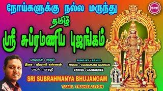 தமிழ் சுப்ரமணிய புஜங்கம்  II TAMIL SUBRAHMANYA BHUJANGAM II RAHUL II SRE BAKTHI