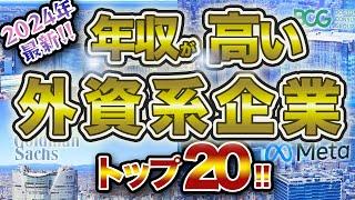 【圧倒的】平均年収が高い外資系企業トップ20！！エリートサラリーマンの到達点！！