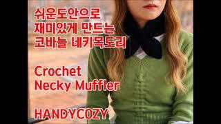 #핸지코지#손뜨개자격증 코바늘 네키목도리 쉽고 재미있게 뜨는법 코바늘도안과 함께뜨세요  HANDYCOZY손뜨개자격증