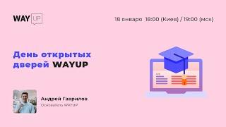 День открытых дверей WAYUP 