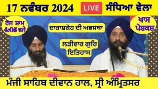 17 November 2024 Evening Katha Manji Sahib Today | Katha Nanak Parkash Today | Katha Suraj Granth