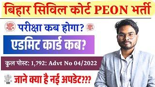 Bihar Civil Court Peon Exam Date Update जाने कब होगा सिविल कोर्ट चपरासी परीक्षा और आएगा एडमिट कार्ड