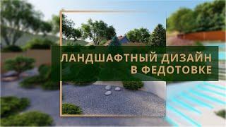 Ландшафтный дизайн в Федотовке
