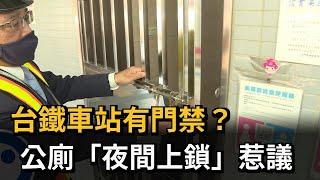 台鐵車站有門禁？　公廁「夜間上鎖」惹議－民視新聞