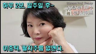 즉각적인 효과!! 이중턱 , 팔자주름 이 영상으로 끝내기- 매끈 V라인 만들기