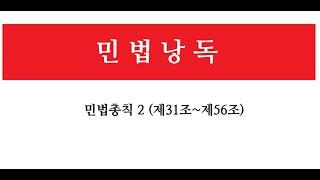 [법전읽기] 민법총칙2 (31조~56조) 민법읽기, 민법총칙읽기, 민법공부