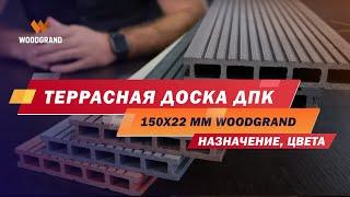 Террасная доска ДПК 150х22 мм от WOODGRAND. Назначение, цвета, рекомендации.