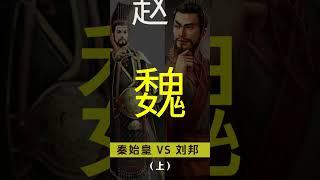 秦始皇嬴政 VS 漢高祖劉邦（上）