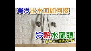 【哈士奇的賣場】單一冷水出水口如何接冷熱水龍頭 冷熱龍頭接單冷 單冷 單冷水 活動三通 勿用牙塞 三通 活接三通