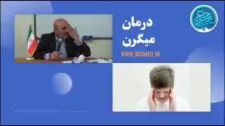 درمان‌ میگرن سرد و گرم از زبان دکتر خیراندیش