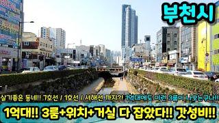 [부천빌라매매] 1억대에도 이런 3룸이 가능하구나?! 3룸+위치+거실 다잡았다!! 갓성비 초급매 NO.1522 [빌라매매]