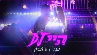 עדן חסון - היי די.ג'יי | Eden Hason - Hey DJ