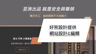 好熊設計實績 - 門的專家：至洧防火門,鋼木門,鑄鋁門,仿銅雕門,門中門