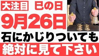 【超絶ヤバい】9月26日(木)までに石にかじりついても絶対見て下さい！このあと、ありえないくらい順調に何もかも上手くいく予兆です【2024年9月26日(木)巳の日の大大吉祈願】