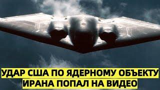 Удар США по ядерному объекту Ирана попал на видео