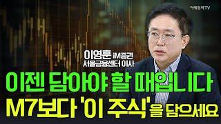 이젠 담아야 할 때입니다 M7보다 이 주식을 담으세요 / 이영훈 iM증권 서울금융센터 이사 | Market Signal (20250311)