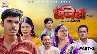 रंजिश RANJISH (Part-2) | Mayank Choudhary | Shikha| Nourang Ustad | Usha Maa | Latest Film 2024