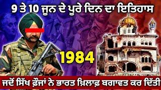 9, 10 June 1984 History | Last Day Operation Blue Star | Darbar Sahib | Harmandir Sahib 1984