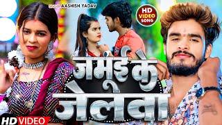 #Video - जमुई के जेलवा - #Aashish Yadav का हिट #Magahi Song 2024_ Jamui Ke Jelava