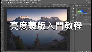 【Thomas看看世界】现代摄影后期最重要技术之一：亮度蒙版入门教程 ｜摄影后期教程