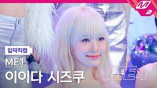 [입덕직캠] 미아이 이이다 시즈쿠 직캠 4K 'Sugar Bomb' (ME:I SHIZUKU FanCam) | ME:I DEBUT SPECIAL