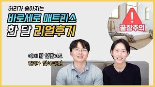 허리에 좋은 바로세로 매트리스 30일 사용후기