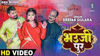 Bhaujipur - भउजीपुर | Deepak Dulara | Bhojpuri Holi Song