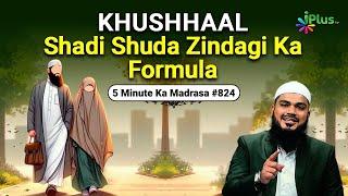 Khushhaal Shadi Shuda Zindagi Ka Formula | 5 Minute Ka Madrasa 824 | Shaikh Arshad Hussain Mohammadi
