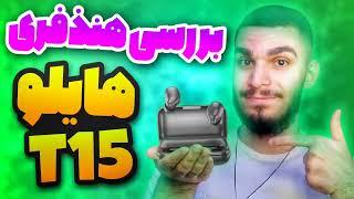 بررسی هایلو تی 15 ! آنباکسینگ Haylou T15 ! هدفون بیسیم هایلو T15