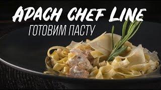 ГОТОВИМ ПАСТУ В APACH CHEF LINE