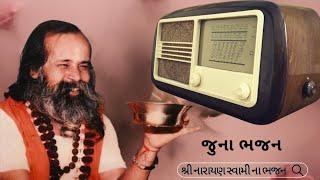 પ્રભાતિયા ભજન | Narayan Swami na Bhajan | Juna Bhajan | Prabhatiya Bhajan | ભજન સંતવાણી