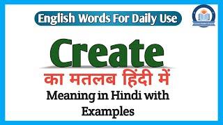 Create meaning in Hindi | Create ka matlab kya hota hai | Create meaning Explained in Hindi