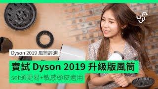 Dyson 2019 風筒評測 實試 Dyson 2019 升級版風筒 set 頭更易 + 敏感頭皮適用