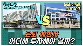 최고 입지 서울 역세권 오피스텔 Vs. 높은 수익률 학원 상가 "은퇴 예정자, 어디에 투자해야 할까?"