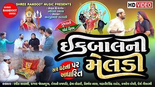 Iqbal Ni Meldi || Gujarati Short Film || Meldi Maa Parcha || Shree Ramdoot Music