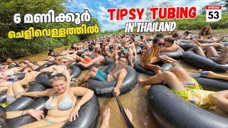 EP #53 Tipsy Tubing Adventure & Foam Party in Thailand | 6 മണിക്കൂർ ചെളിവെള്ളത്തിൽ കിടന്നപ്പോൾ 