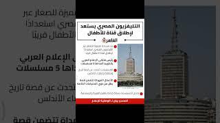 ‏التليفزيون المصري يستعد لإطلاق قناة للأطفال المصدر: بيان لـ الوطنية للإعلام