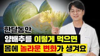 양배추를 매일 한번 이렇게 먹으면 만병 통치약이 따로 없습니다.  양배추의 놀라운 영양학적 가치, 그리고  효과 10배 높이는 방법 등