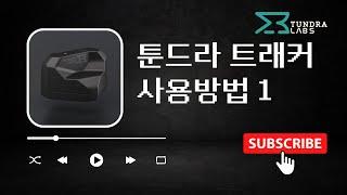 VR 풀바디 트래킹을 위한 툰드라 트래커 방 세팅 가이드