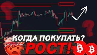 НЕ ПРОПУСТИ, БИТКОИН – НАДЕЖНЫЙ СЕТАП НА ПОКУПКУ!