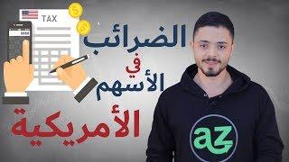 الضرائب في سوق الأسهم الأمريكية عند الاستثمار أو حتى التداول اليومي