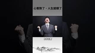 心態對了，人生就順了#人生感悟 #開悟